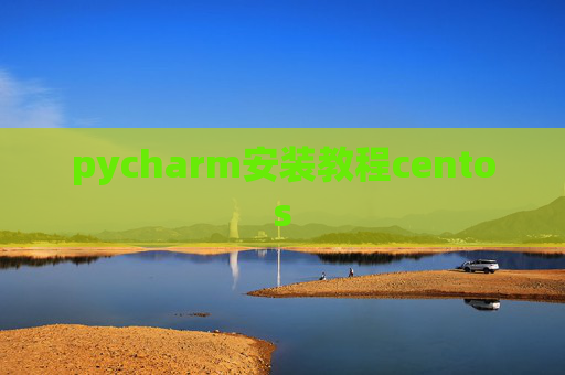 pycharm安装教程centos