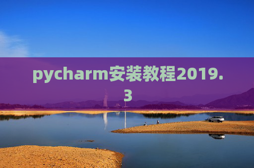 pycharm安装教程2019.3